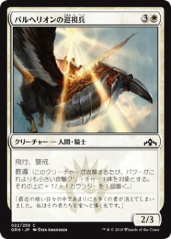 画像1: パルヘリオンの巡視兵/Parhelion Patrol (GRN)《Foil》