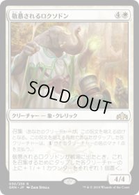 敬慕されるロクソドン/Venerated Loxodon (GRN)《Foil》