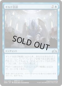 ギルド会談/Guild Summit (GRN)《Foil》