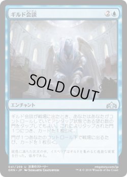 画像1: ギルド会談/Guild Summit (GRN)《Foil》