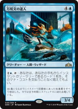 画像1: 万呪文の達人/Omnispell Adept (GRN)