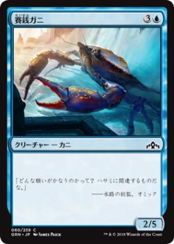 画像1: 賽銭ガニ/Wishcoin Crab (GRN)