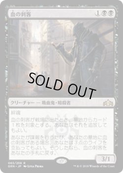 画像1: 血の刺客/Blood Operative (GRN)《Foil》