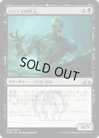 ロッテスの巨人/Lotleth Giant (GRN)《Foil》