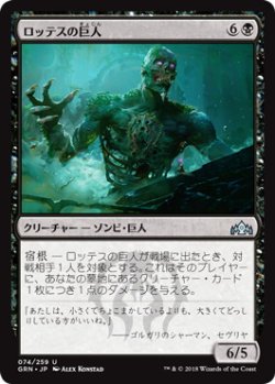 画像1: ロッテスの巨人/Lotleth Giant (GRN)《Foil》