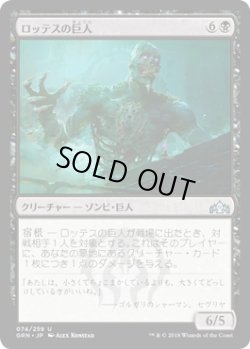 画像1: ロッテスの巨人/Lotleth Giant (GRN)《Foil》