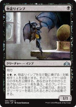 画像1: 物盗りインプ/Pilfering Imp (GRN)《Foil》