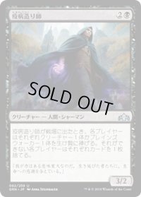 疫病造り師/Plaguecrafter (GRN)《Foil》