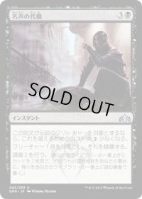 名声の代価/Price of Fame (GRN)《Foil》