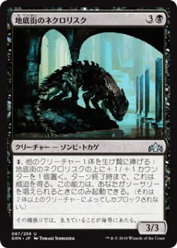 画像1: 地底街のネクロリスク/Undercity Necrolisk (GRN)《Foil》