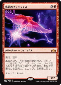 画像1: 弧光のフェニックス/Arclight Phoenix (GRN)《Foil》