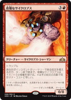 画像1: 奇矯なサイクロプス/Erratic Cyclops (GRN)《Foil》