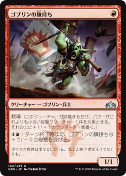 画像1: ゴブリンの旗持ち/Goblin Banneret (GRN)