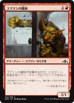 画像1: ゴブリンの鍵師/Goblin Locksmith (GRN)