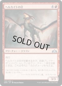 ヘルカイトの仔/Hellkite Whelp (GRN)《Foil》