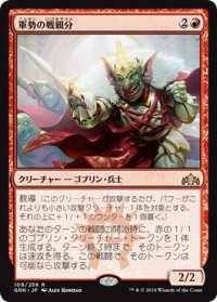軍勢の戦親分/Legion Warboss (GRN)