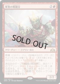 軍勢の戦親分/Legion Warboss (GRN)《Foil》