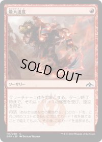 最大速度/Maximize Velocity (GRN)《Foil》
