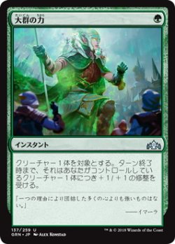 画像1: 大群の力/Might of the Masses (GRN)