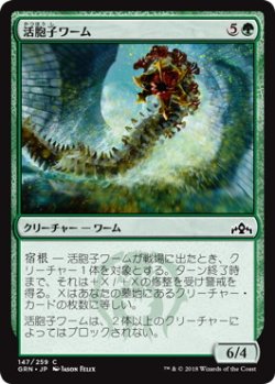 画像1: 活胞子ワーム/Vigorspore Wurm (GRN)