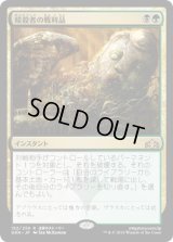 暗殺者の戦利品/Assassin's Trophy (GRN)《Foil》