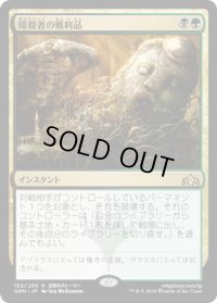 暗殺者の戦利品/Assassin's Trophy (GRN)《Foil》