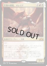 正義の模範、オレリア/Aurelia, Exemplar of Justice (GRN)《Foil》