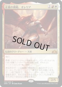 正義の模範、オレリア/Aurelia, Exemplar of Justice (GRN)《Foil》