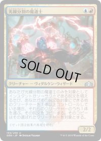 光線分割の魔道士/Beamsplitter Mage (GRN)《Foil》
