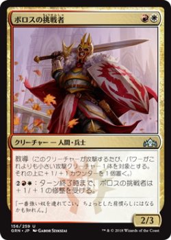 画像1: ボロスの挑戦者/Boros Challenger (GRN)《Foil》