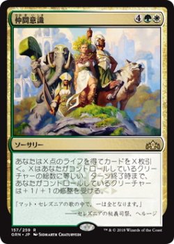 画像1: 仲間意識/Camaraderie (GRN)《Foil》