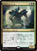 納骨堂のトロール/Charnel Troll (GRN)《Foil》