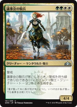 画像1: 議事会の騎兵/Conclave Cavalier (GRN)