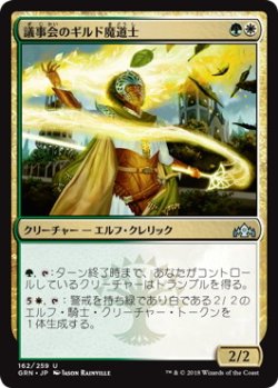 画像1: 議事会のギルド魔道士/Conclave Guildmage (GRN)《Foil》