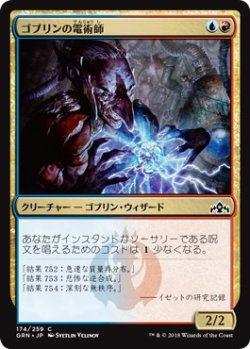 画像1: ゴブリンの電術師/Goblin Electromancer (GRN)《Foil》