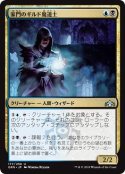 画像1: 家門のギルド魔道士/House Guildmage (GRN)《Foil》