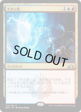 イオン化/Ionize (GRN)《Foil》