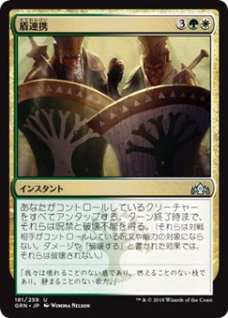 画像1: 盾連携/Join Shields (GRN)《Foil》