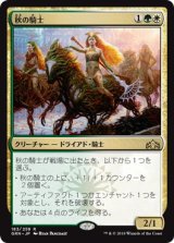 秋の騎士/Knight of Autumn (GRN)