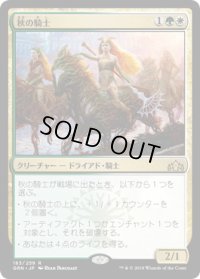 秋の騎士/Knight of Autumn (GRN)《Foil》