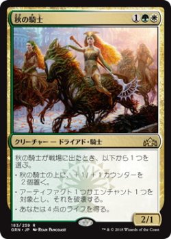 画像1: 秋の騎士/Knight of Autumn (GRN)