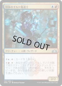 団体のギルド魔道士/League Guildmage (GRN)《Foil》