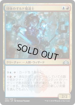 画像1: 団体のギルド魔道士/League Guildmage (GRN)《Foil》