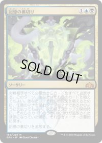 記憶の裏切り/Mnemonic Betrayal (GRN)《Foil》
