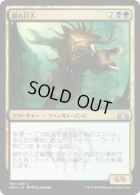 腐れ巨人/Molderhulk (GRN)《Foil》