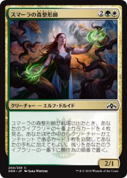 画像1: スマーラの森整形師/Sumala Woodshaper (GRN)《Foil》