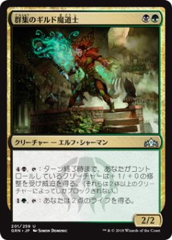 画像1: 群集のギルド魔道士/Swarm Guildmage (GRN)《Foil》