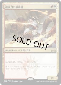 速太刀の擁護者/Swiftblade Vindicator (GRN)《Foil》