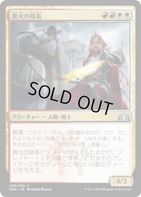 真火の隊長/Truefire Captain (GRN)《Foil》