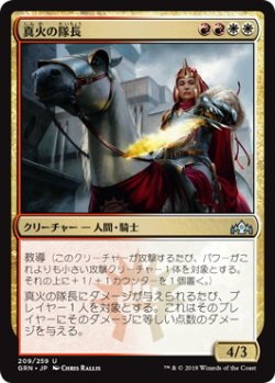 画像1: 真火の隊長/Truefire Captain (GRN)